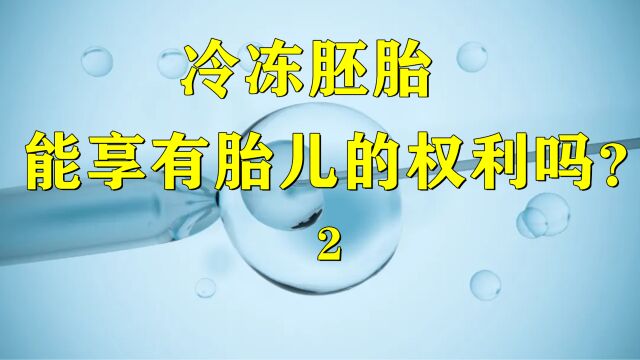 胚胎是人还是物?能否享有胎儿的权利?