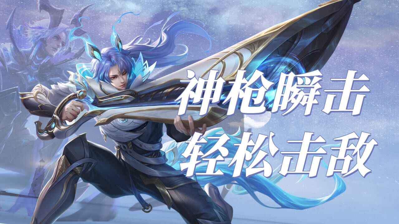 神枪瞬狙,百里守约蓄力瞄准精准输出