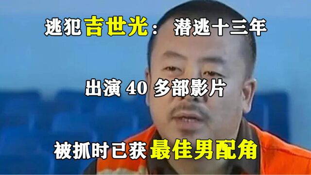 逃犯吉世光:潜逃十三年,出演40多部影片,被抓时已获最佳男配角