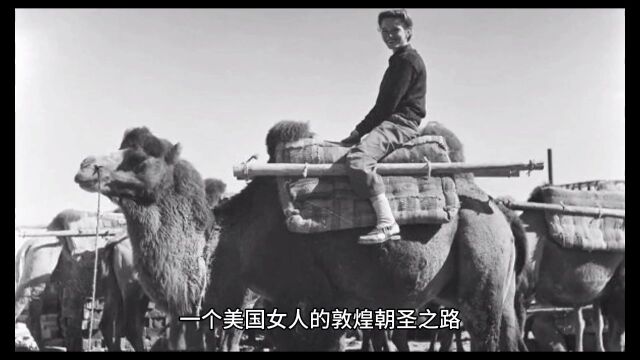 1948年一个美国女人的敦煌朝圣之路.