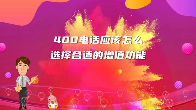 400电话应该怎么选择合适的增值功能