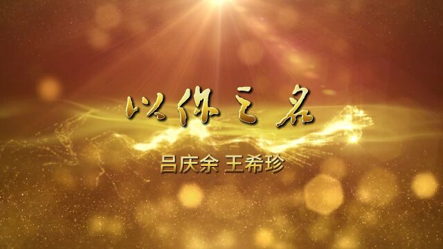 2023.7.5 吕庆余和王希珍