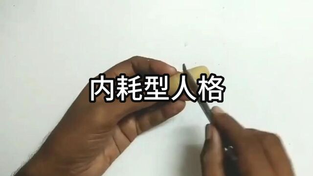 内耗型人格