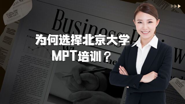 为何选择北京大学MPT培训?聚焦全球顶尖金融教育资源