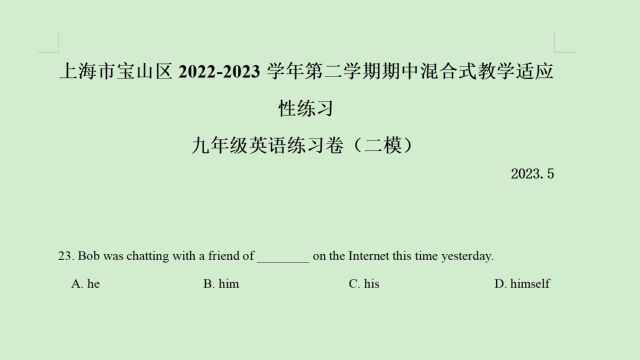 上海市宝山区20222023年中考二模英语语法选择题第23题