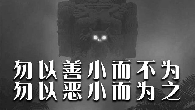 勿以善小而不为勿以恶小而为之