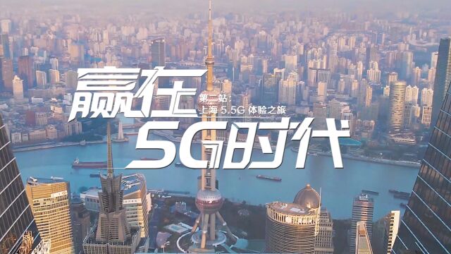 上海5.5G体验之旅,跟我们一起玩转5G新时代!