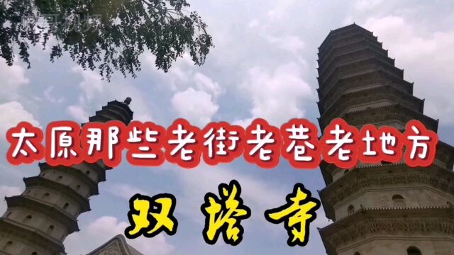 太原市城市标志,双塔寺