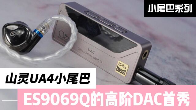 山灵UA4分享:ES9069Q的高阶DAC的首秀