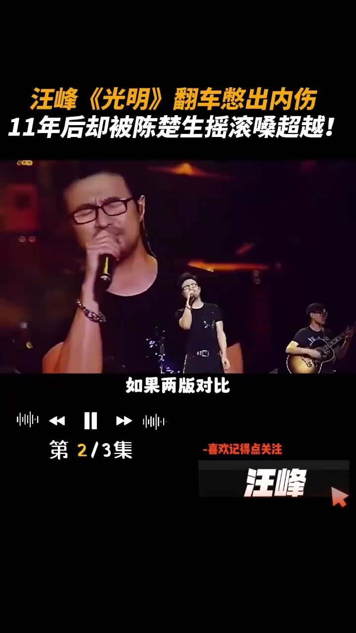 汪峰 光明 翻车憋出内伤,11年后却被陈楚生摇滚嗓超越!