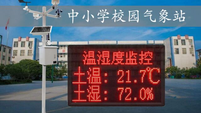 学校气象站组成及功能介绍