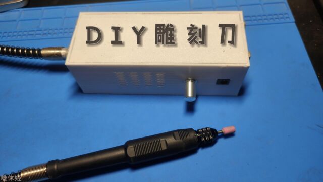 DIY雕刻刀