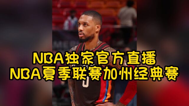 NBA夏季联赛官方免费高清直播:热火vs湖人(中文)在线高清全程视频