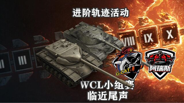 【坦克世界】T57/277进阶轨迹 WCL小组赛渐近尾声