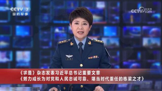 《求是》杂志发表习近平总书记重要文章《努力成长为对党和人民忠诚可靠、堪当时代重任的栋梁之才》