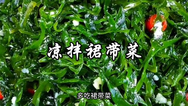 多吃裙带菜对身体好,这个凉拌方法,简单快捷,好吃下饭