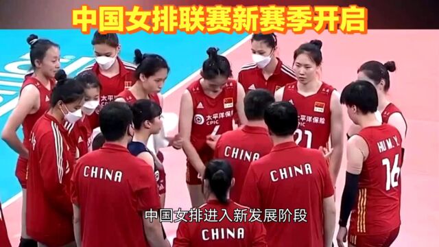 中国女排联赛新赛季开启