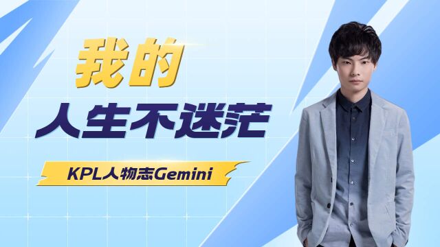 Gemini:发现无限可能性的人生冒险