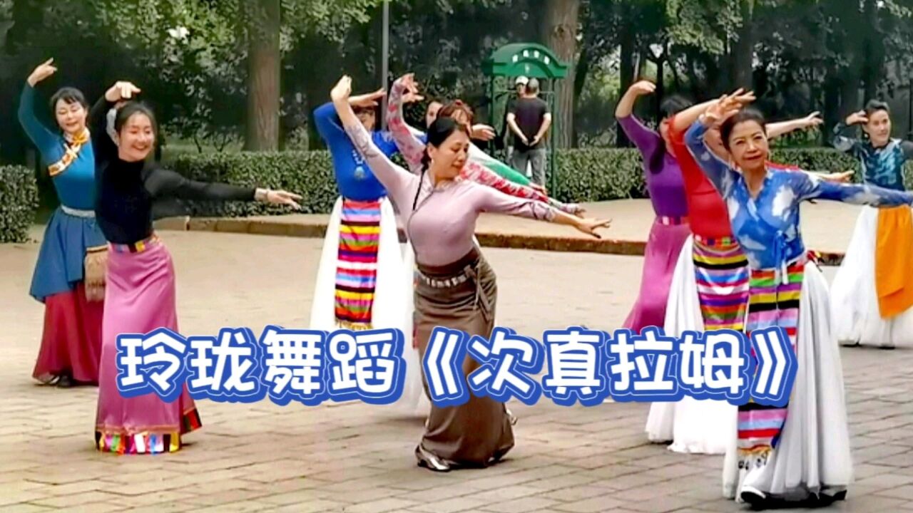 玲珑舞蹈《次真拉姆》!你就是我幸福守望的巴拉女神