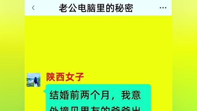 老公电脑里的秘密,结局亮了,后续更精彩,快点击左下方下载(番茄小说)精彩后续看不停#番茄小说 #小说