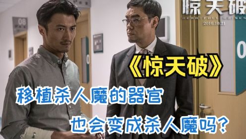 移植杀人魔的器官也会变成杀人魔吗？《惊天破》全解说