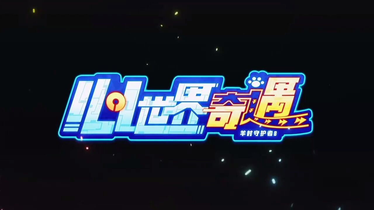 《喜羊羊与灰太狼之心世界奇遇》(羊村守护者8)首发预告_高清