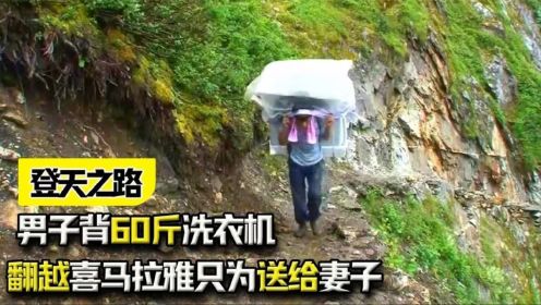 《登天之路》：男子背60斤洗衣机翻越喜马拉雅，只为送给妻子！
