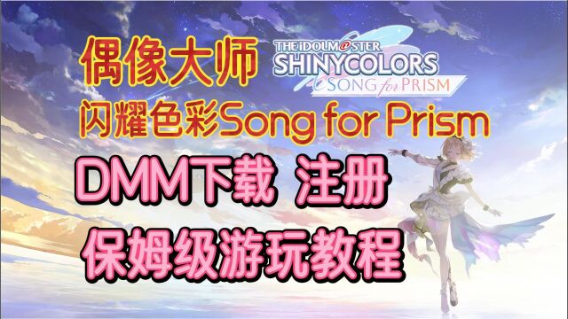 偶像大师闪耀色彩Song for Prism保姆级级DMM下载注册游玩教程!