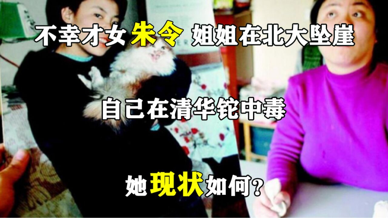 不幸才女朱令:姐姐在北大坠崖,自己在清华铊中毒,她现状如何?