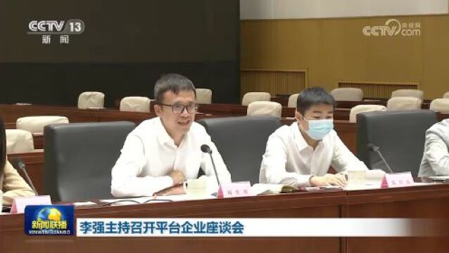 李强主持召开平台企业座谈会