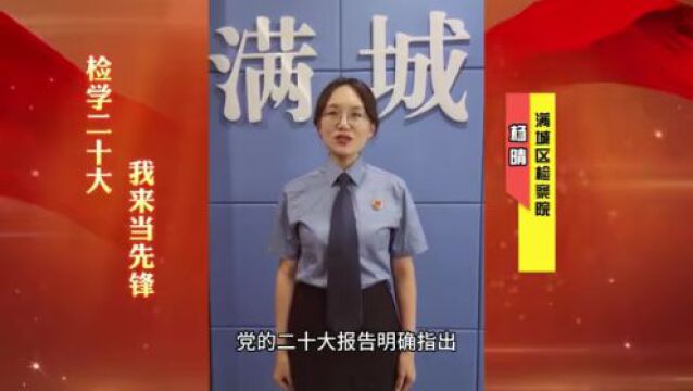 检学二十大 我来当先锋 | 杨晴:青春不负检察蓝 砥砺奋进正当时