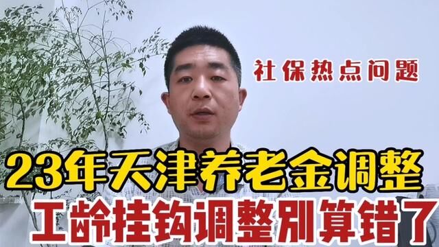 2023年天津养老金调整,工龄挂钩调整别算错了#2023年养老金调整 #天津养老金调整方案