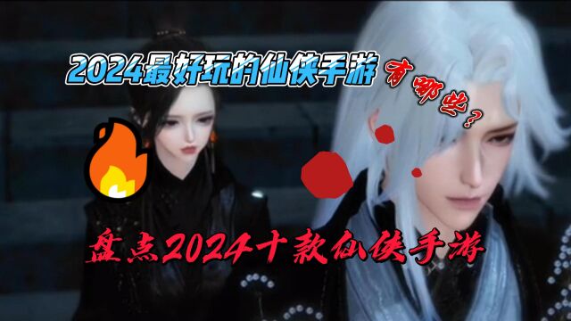 2024好玩的仙侠手游推荐,仙侠手游排行榜前十