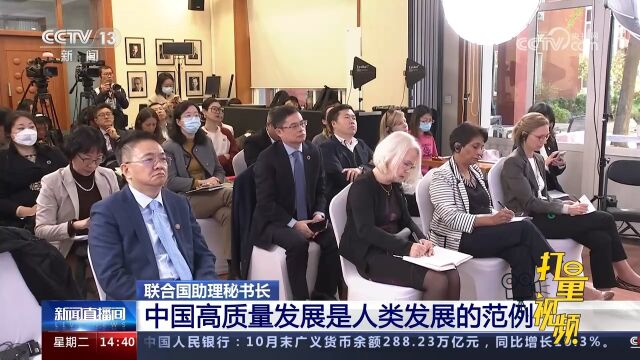 联合国助理秘书长:中国高质量发展是人类发展的范例