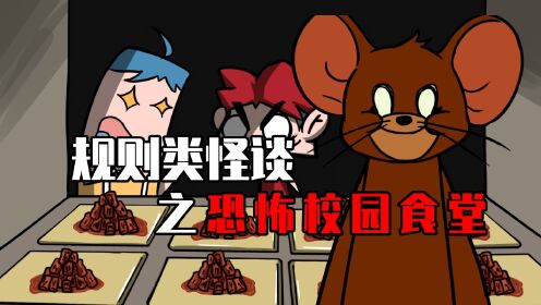 吃鸡小表弟：恐怖食堂五大生存规则，吃鸭脖的注意事项_高清