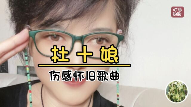 伤感怀旧歌曲《杜十娘》若大的世界却没有她生存之地!