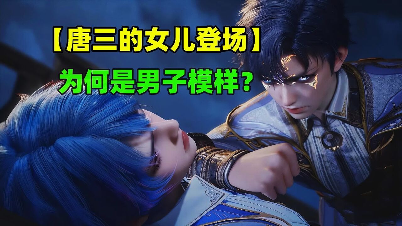 斗罗大陆2绝世唐门，唐三的女儿登场，为何是男子的模样？_腾讯视频