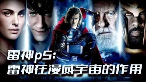 边江说《雷神1》P5:细说雷神在漫威中到底是什么样的存在_电影_高清完整版视频在线观看_腾讯视频