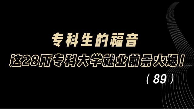 教育观察:专科生的福音!这28所专科大学就业前景火爆!