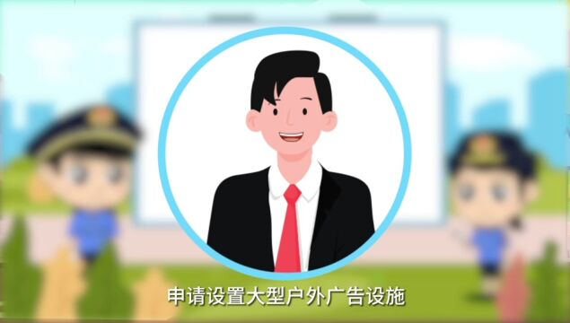 普法小课堂02丨申请设置大型户外广告设施,你知多少?