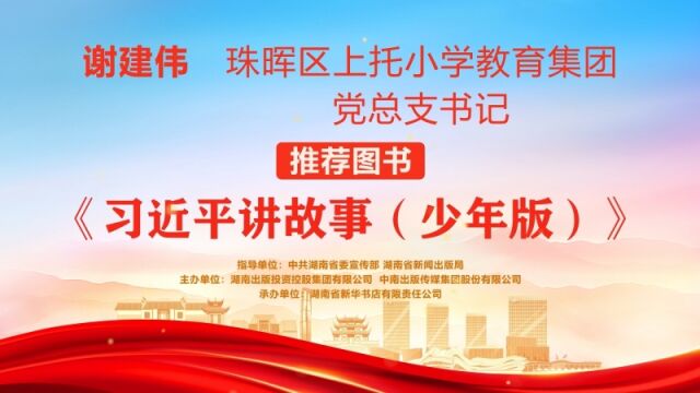 “校园阅读推广人”荐书⑭|谢建伟:《习近平讲故事(少年版)》