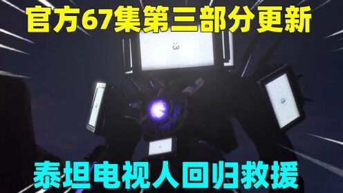 官方67集第三部分，泰坦监控人与音响人互殴，泰坦电视人回归_高清