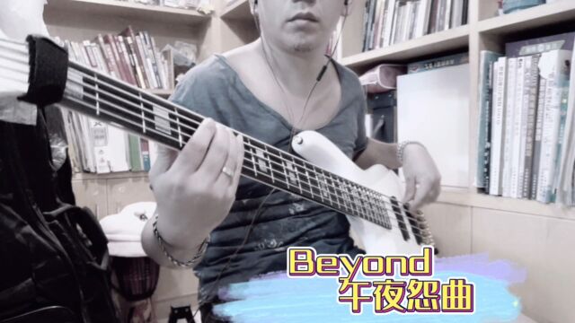 Beyond午夜怨曲basscover