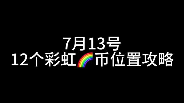 7月13日光遇彩虹币位置攻略#光遇攻略 #光遇彩虹日 #光遇日常