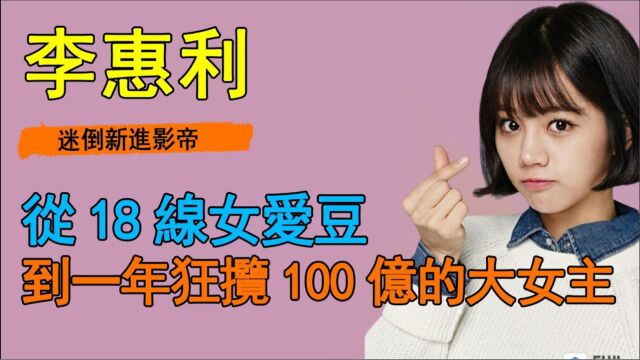 李惠利|从国民撒娇女到百亿女王,这点让人无法理解?难怪柳俊烈不顾事业也会认爱,她真的不简单