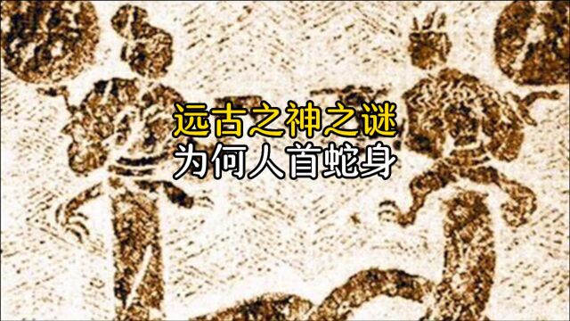 远古之神为何人首蛇身