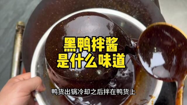 周黑鸭挂汁秘密公开:黑鸭拌酱.#卤味#卤菜#餐饮创业 #小吃