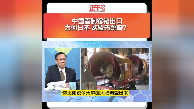 中国管制镓锗出口为何日本 欧盟先跳脚?