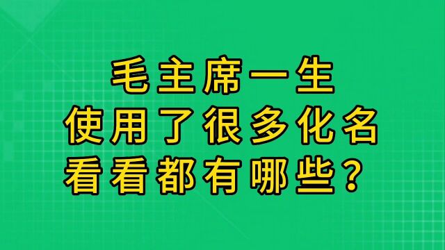 毛主席一生使用了很多化名,看看都有哪些