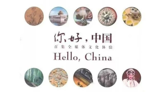 双语版《你好,中国》( Hello, China )